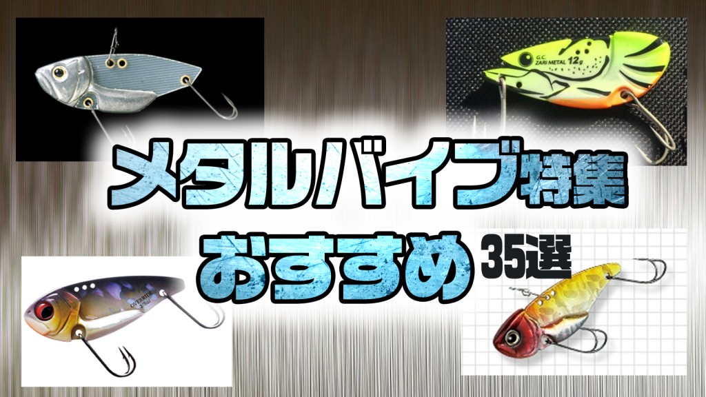 メタルバイブレーションおすすめ35選 低水温時期だけじゃなく春夏秋冬効くよ Sotoshiru ソトシル