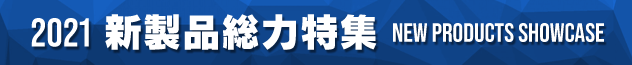 新製品総力特集2021