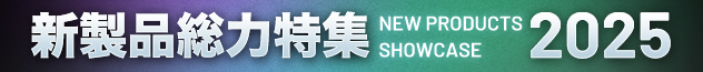 新製品総力特集2025