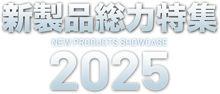 2025新製品総力特集