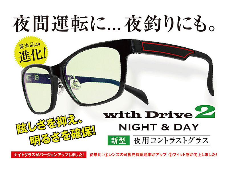 夜釣りの釣果に影響アリ⁉︎ 夜用アイウェア「With Drive 2」が気になる | 釣りの総合ニュースサイト「LureNewsR（ルアーニュース  アール）」