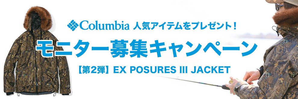 求む！釣り人！】コロンビアが釣り人限定のモニターを募集！今度は