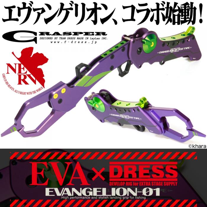 買えばいいと思うよ】EVA×DRESSのフィッシュグリップ「グラスパーEVANGELION-01」が真面目にイケてる件 |  釣りの総合ニュースサイト「LureNewsR（ルアーニュース アール）」