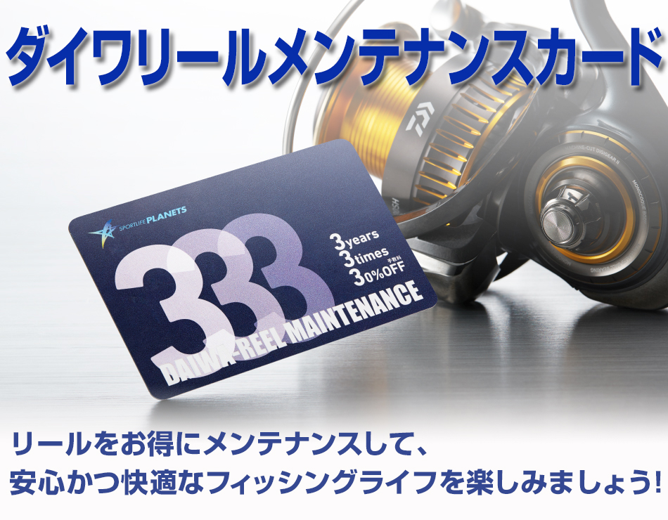 野球界だけじゃない 釣り業界にも驚きのトリプルスリー誕生 ダイワリールメンテナンスカード333がお得 釣りの総合ニュースサイト Lurenewsr ルアーニュース アール