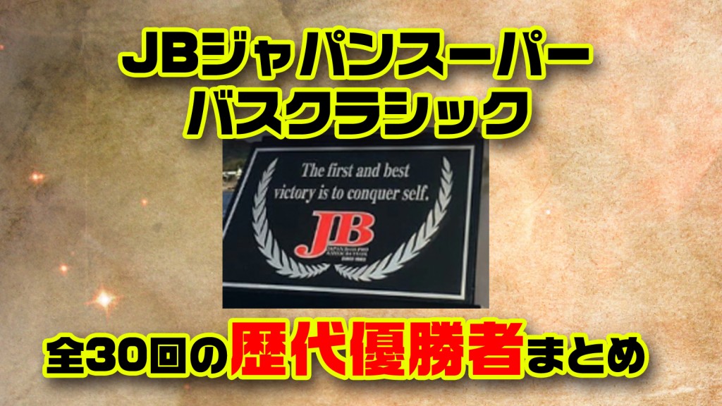 JBジャパンスーパーバスクラシック歴代優勝者まとめ2017年Ver