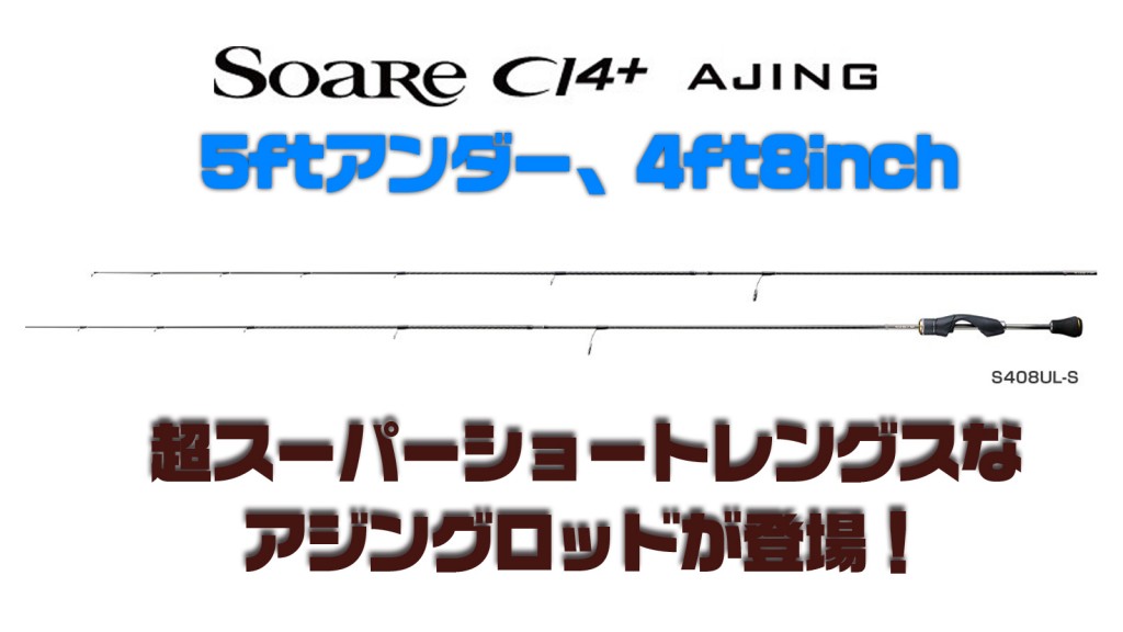 シマノ【NEWソアレCI4+アジング】アジング界騒然⁉ 4ft８inchの超