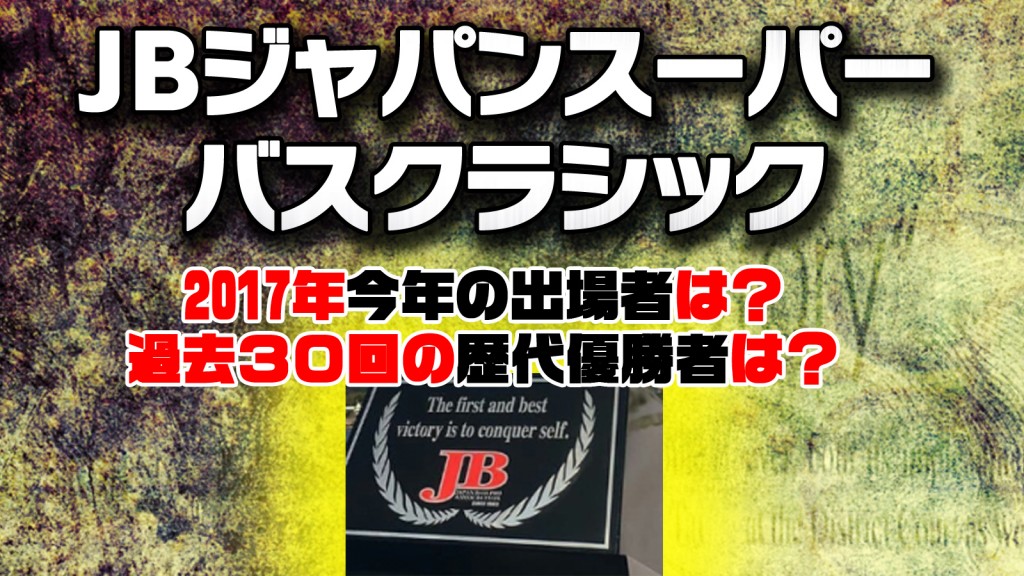 JBジャパンスーパーバスクラシック11月4-5日に河口湖で開催！【歴代