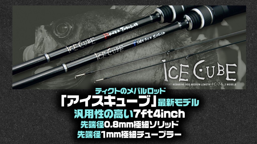 TICT(ティクト) ICECUBE（アイスキューブ）最新モデル【74フィネス 