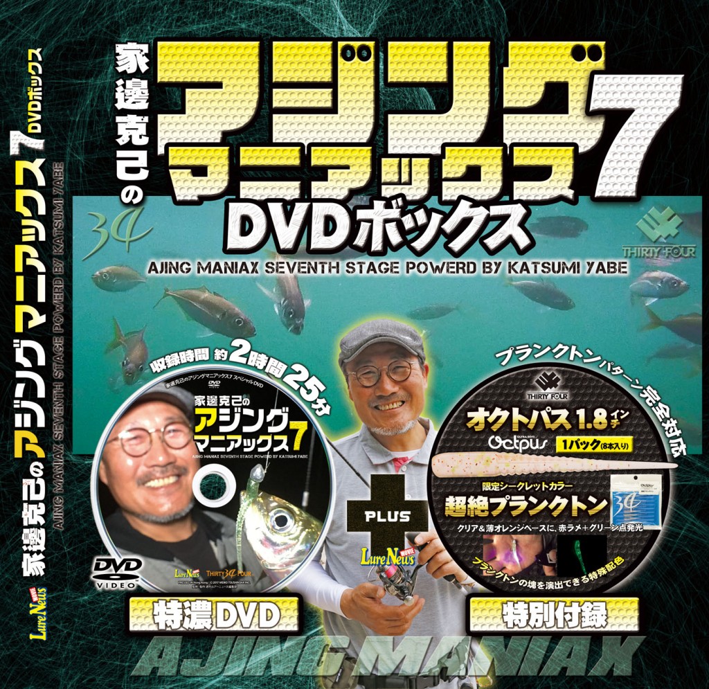 家邊克己のアジングマニアックス7DVDボックス」DVDと限定シークレット