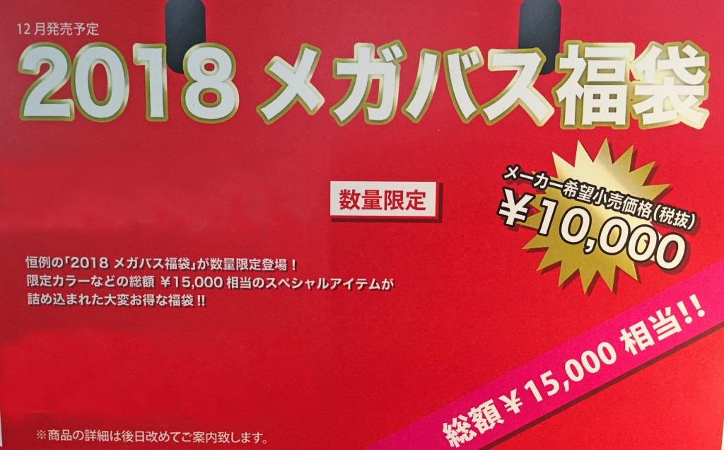 2018メガバス福袋」が12月登場予定【毎年恒例企画】 | 釣りの総合