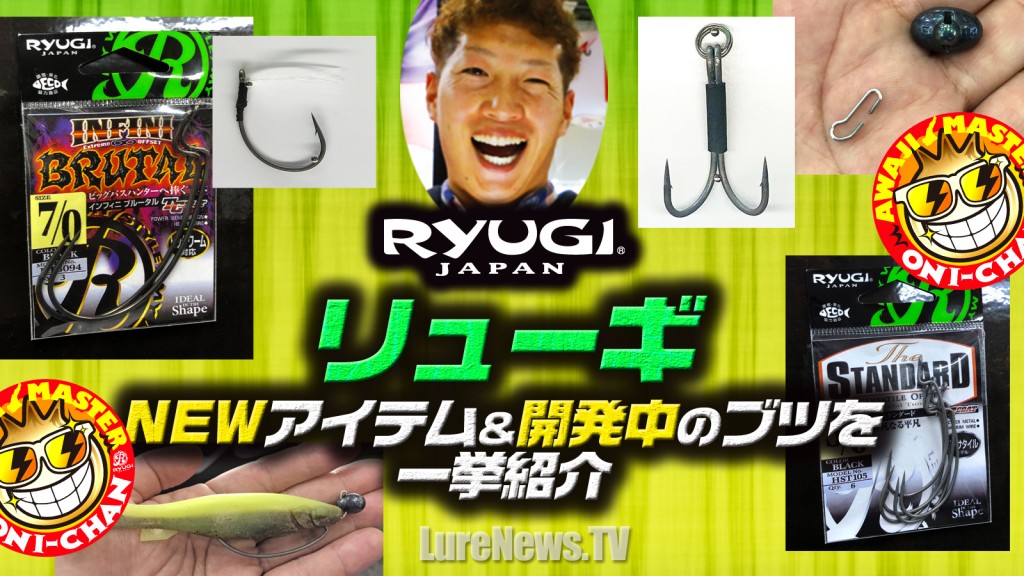 リューギRYUGIの2018年新製品と開発中プロトを一挙まとめて紹介【フックやシンカー多数】 |  釣りの総合ニュースサイト「LureNewsR（ルアーニュース アール）」