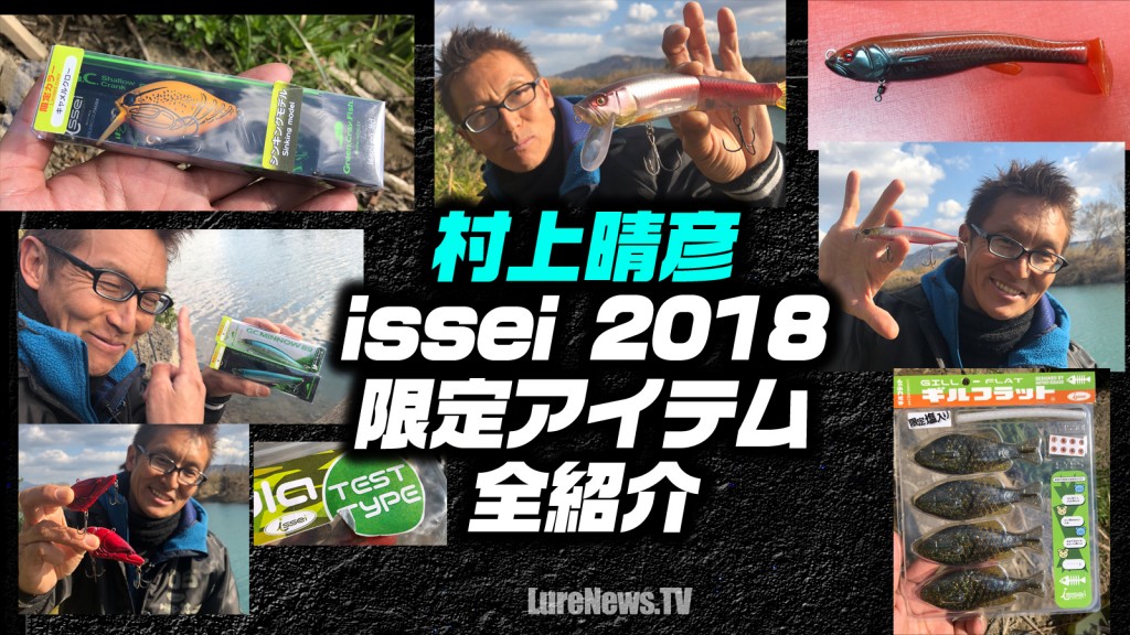 村上晴彦isseiの2018年限定アイテムをまとめて紹介【キープキャスト