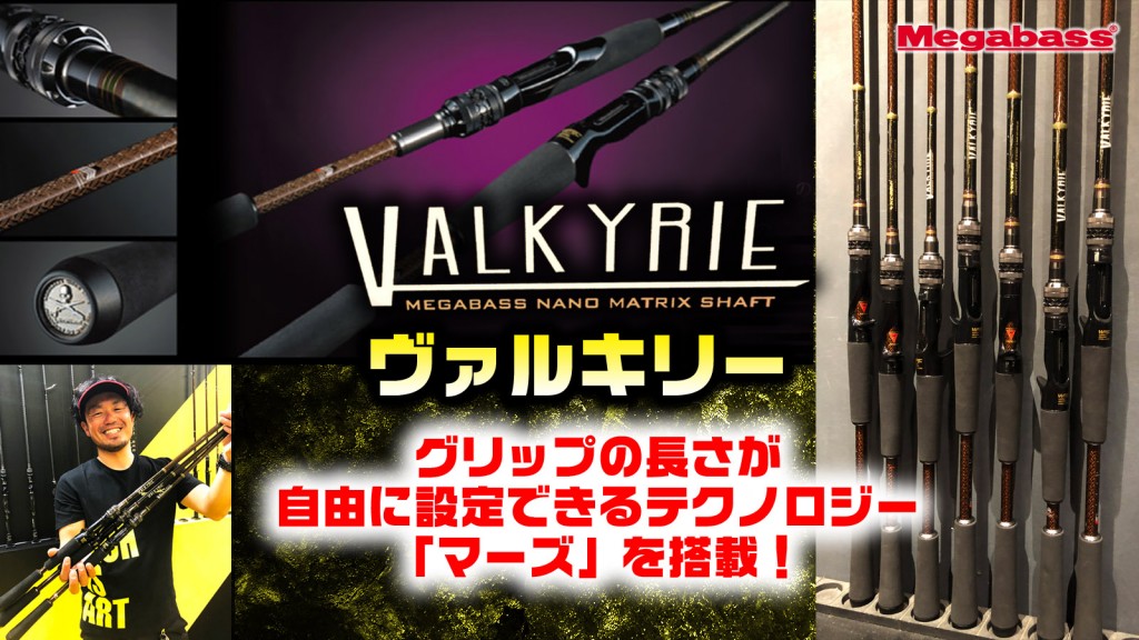 ヴァルキリーVALKYRIE】メガバスのNEWモンスターハンティングロッドは何とハンドルの長さが自由に設定できる仕様 |  釣りの総合ニュースサイト「LureNewsR（ルアーニュース アール）」