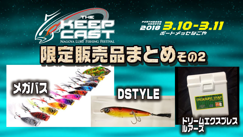 キープキャスト2018-会場限定販売品情報その2【メガバス、DSTYLE