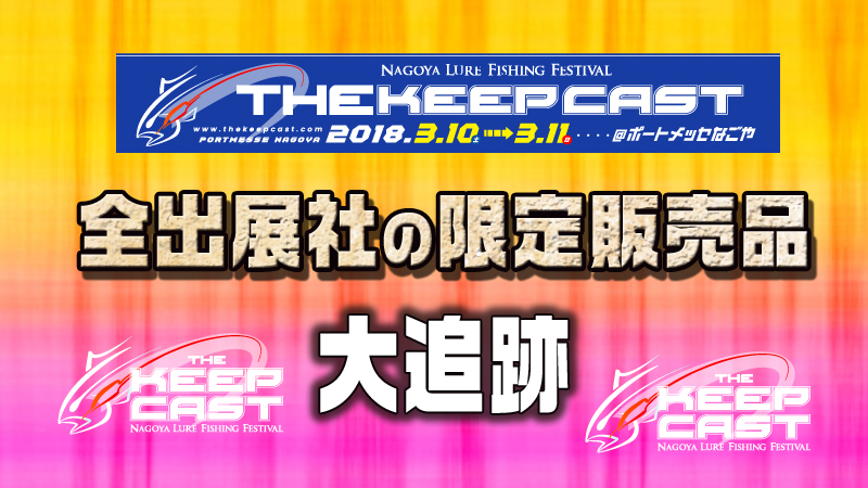 キープキャスト2018-すべての出展社の限定販売品を追跡【超大