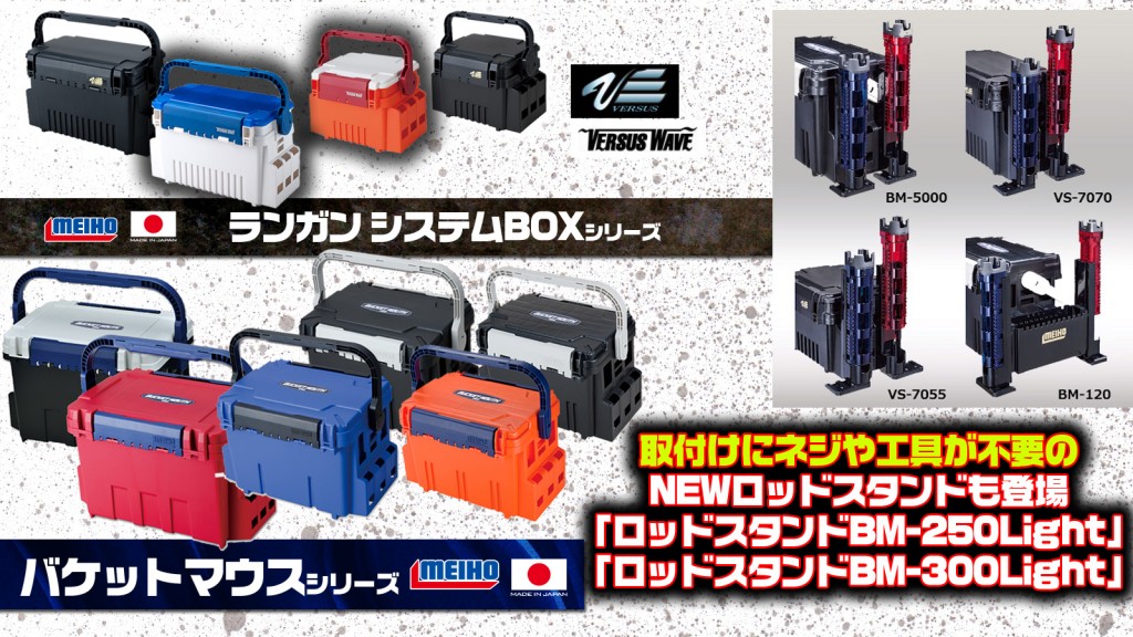 人気沸騰】座れる頑丈タックルBOX「バケットマウス」と持ち運びできる「ランガンシステムBOX」シリーズを全紹介【ネジや工具不要の最新ロッドスタンド情報も公開】  | 釣りの総合ニュースサイト「LureNewsR（ルアーニュース アール）」