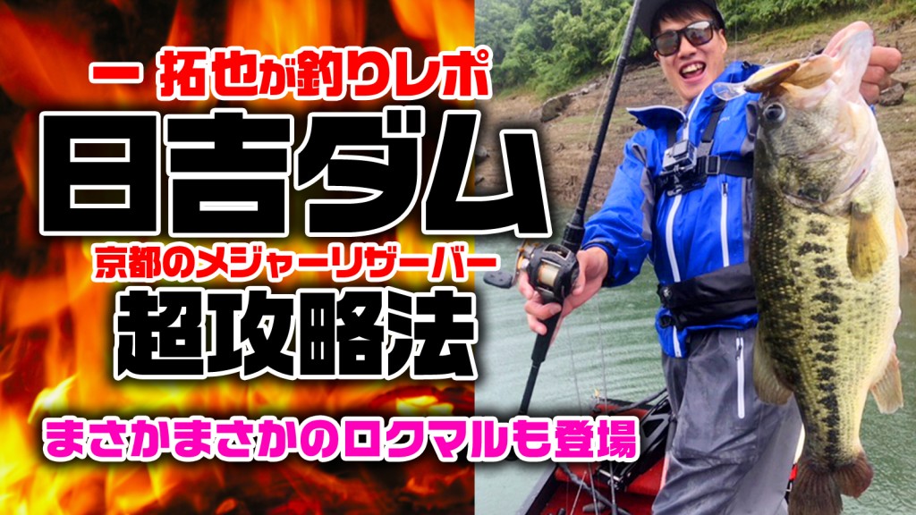 実釣では何とロクマルも登場 京都のメジャーリザーバー日吉ダム 梅雨絡みの時期の攻略法 特別寄稿 From一拓也 釣りの総合ニュースサイト Lurenewsr ルアーニュース アール