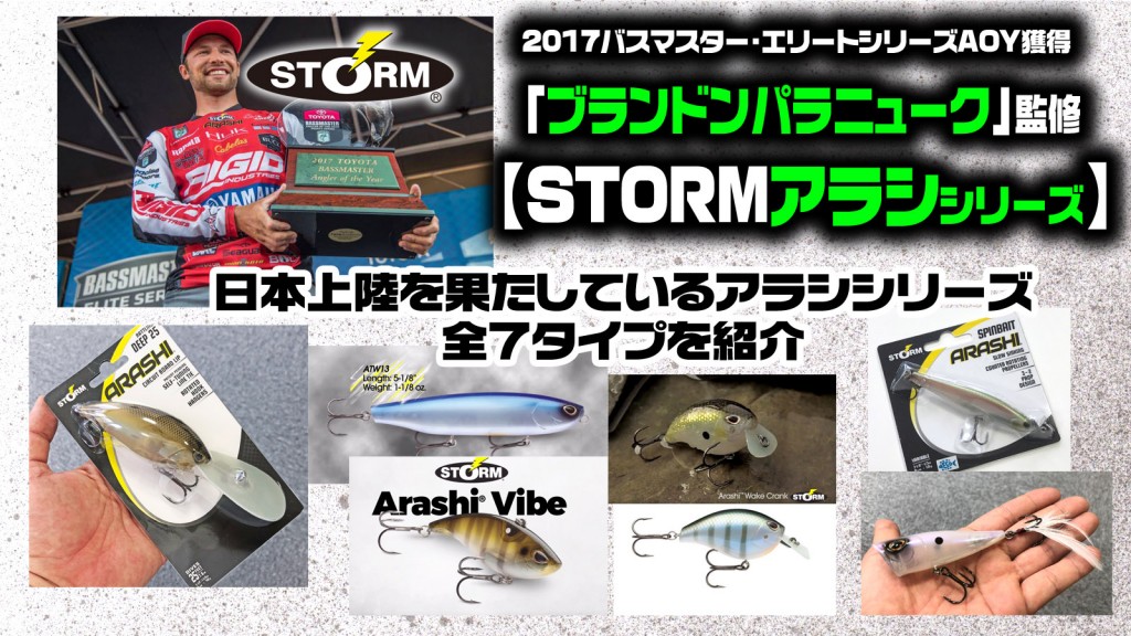 2017バスマスターエリートAOYブランドンパラニューク監修！注目のSTORMアラシシリーズを全紹介 |  釣りの総合ニュースサイト「LureNewsR（ルアーニュース アール）」