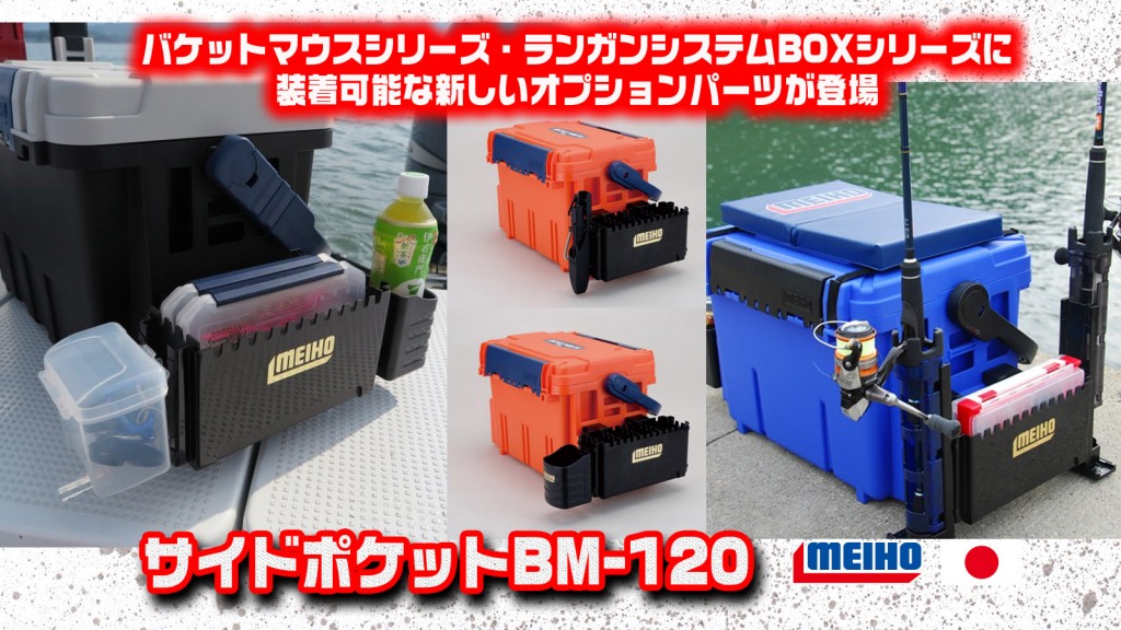 バケットマウスやランガンシステムBOXシリーズに装着できる新しいオプションパーツ「サイドポケットBM-120」が便利すぎる |  釣りの総合ニュースサイト「LureNewsR（ルアーニュース アール）」