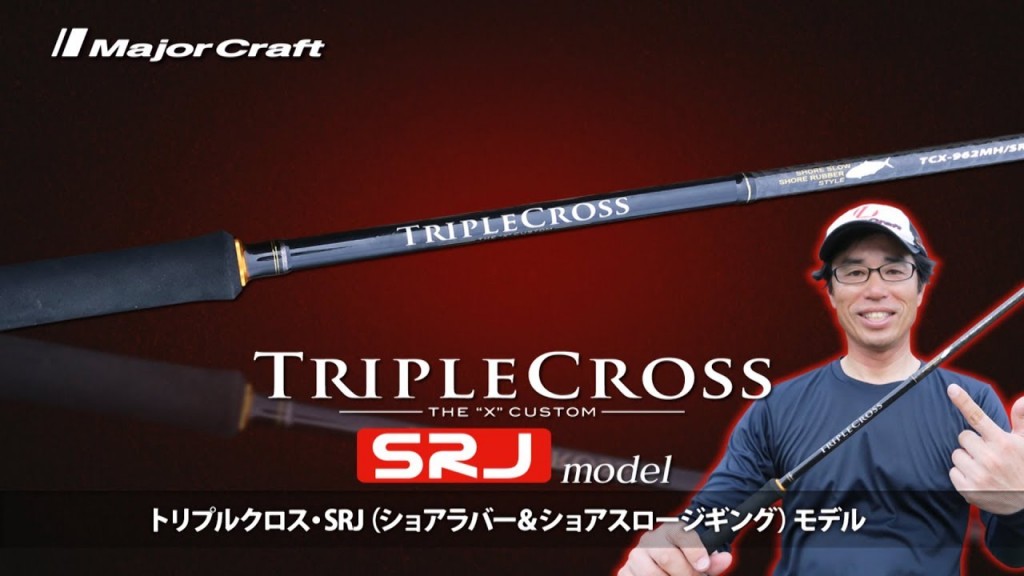 ショアラバ＆ショアスロー対応「トリプルクロス・SRJモデル」が