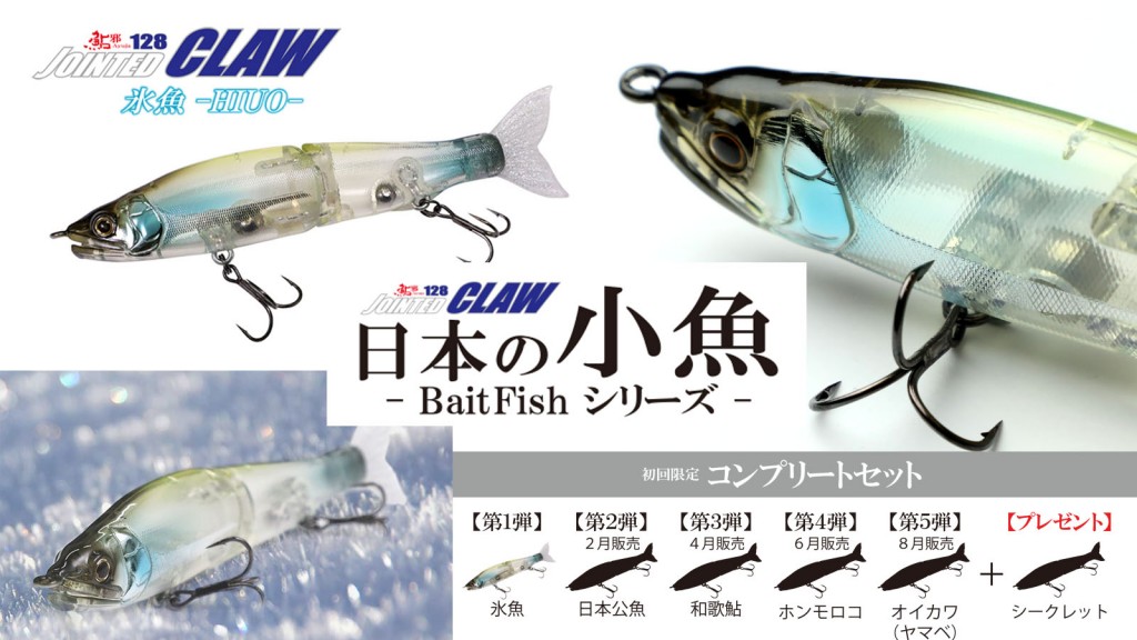 ジョインテッドクロー128【日本の小魚- Bait Fishシリーズ】第1弾 