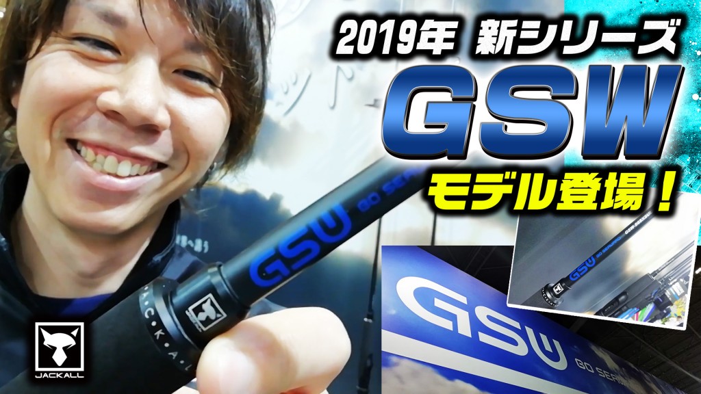 【1本で色々な釣りが楽しめる】ジャッカル「GSW」シリーズを吉岡