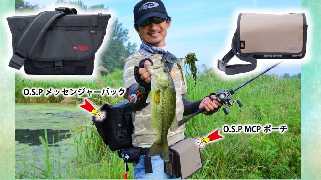 O.S.PメッセンジャーバッグとO.S.P MCPポーチ】OSPからオカッパリ完全