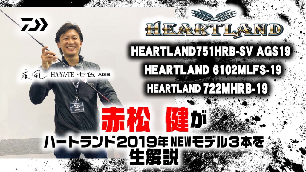 赤松健がダイワの人気バスロッドシリーズ「ハートランド2019年NEWモデル3本」を動画で解説 【疾風七伍ほか】 |  釣りの総合ニュースサイト「LureNewsR（ルアーニュース アール）」