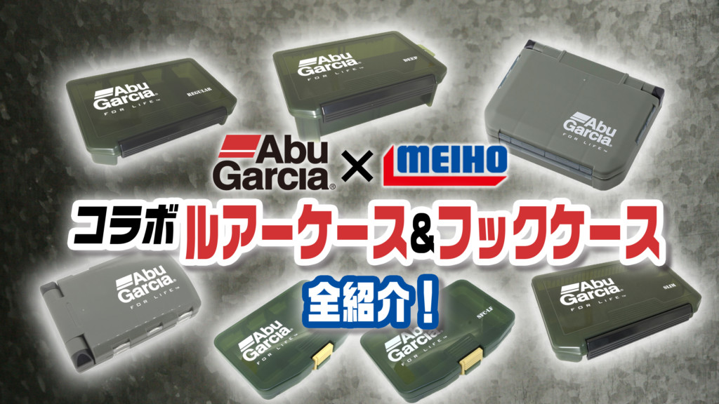 アブガルシア×MEIHOコラボ】アブの別注ルアーケースシリーズが激クール【全種類紹介】  釣りの総合ニュースサイト「LureNewsR（ルアーニュース アール）」