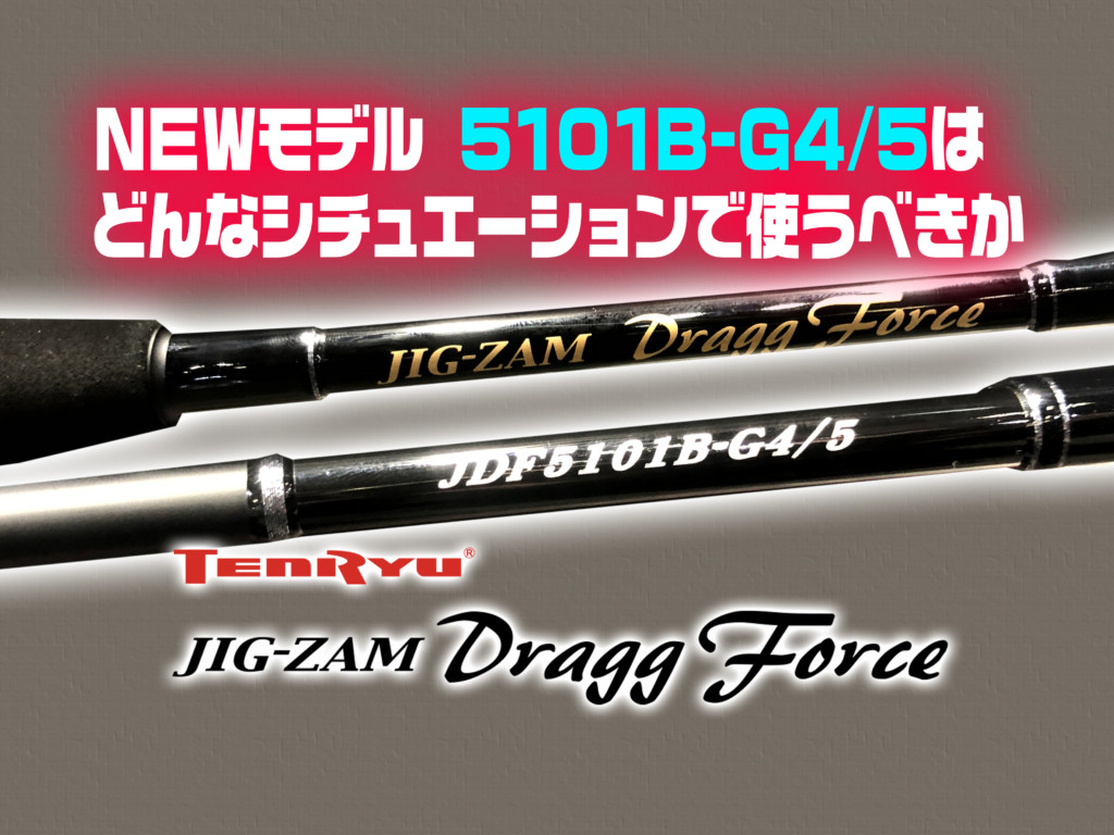 ジグザムドラッグフォース新機種!の生かし方】得意なシチュエーションを解説 | 釣りの総合ニュースサイト「LureNewsR（ルアーニュース アール）」