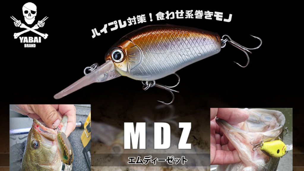 【MDZ(エムディーゼット)】YABAI BRANDの対スレバス仕様の50mmフラットサイドクランキンシャッド⁉を紹介【寄稿by加藤栄作】 |  釣りの総合ニュースサイト「LureNewsR（ルアーニュース アール）」