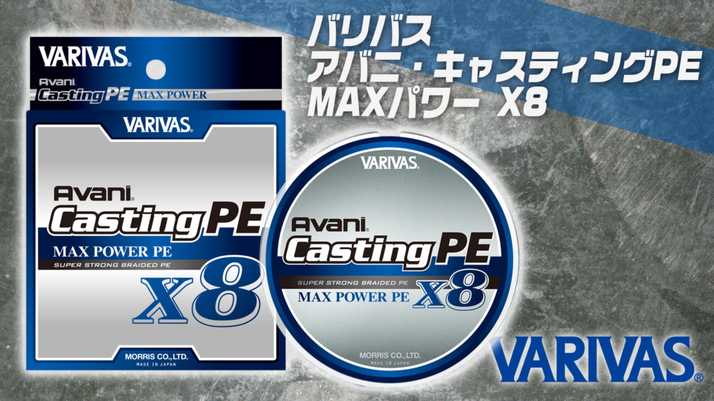 バリバスから信頼の８本撚り「アバニ・キャスティングPE MAXパワー X8」が登場！ | 釣りの総合ニュースサイト「LureNewsR（ルアーニュース  アール）」