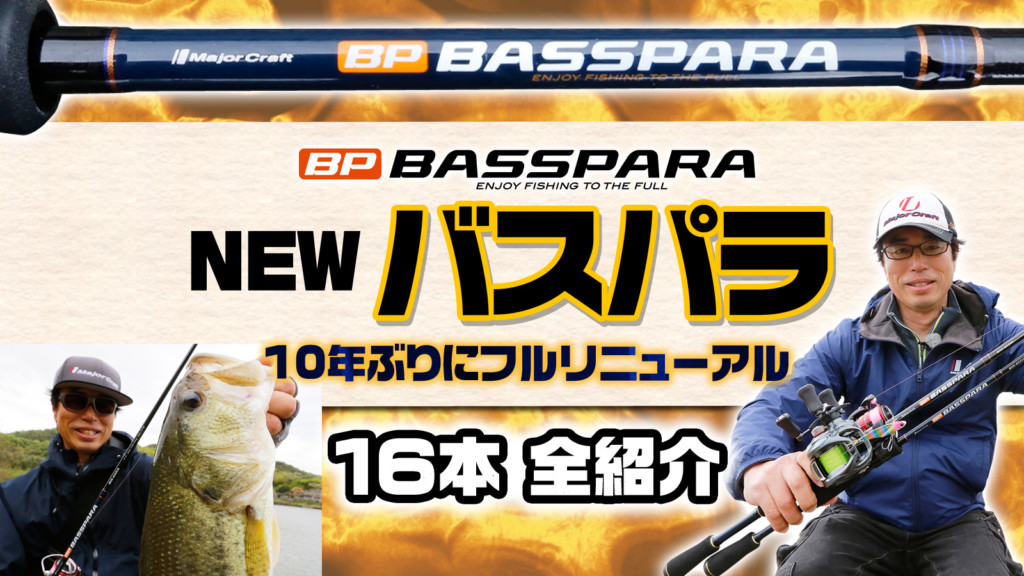 【NEWバスパラ – メジャークラフト】超ロングセラーバスロッドが10年ぶりにフルリニューアルされ登場【全16本を紹介】 |  釣りの総合ニュースサイト「LureNewsR（ルアーニュース アール）」