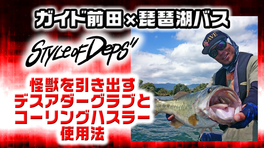 デプス DEPS ガイド前田 冨本タケル - フィッシング