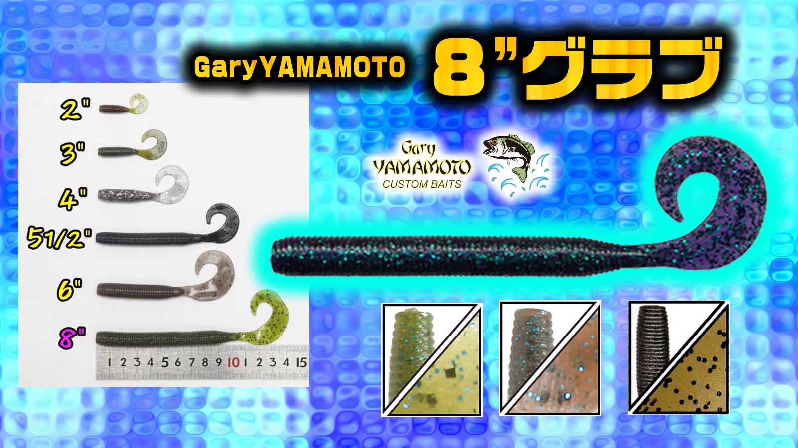 ゲーリー8″グラブ【GaryYamamoto】デカバスハンター愛用ゲーリーグラブシリーズ最長サイズに新色3色が登場 |  釣りの総合ニュースサイト「LureNewsR（ルアーニュース アール）」