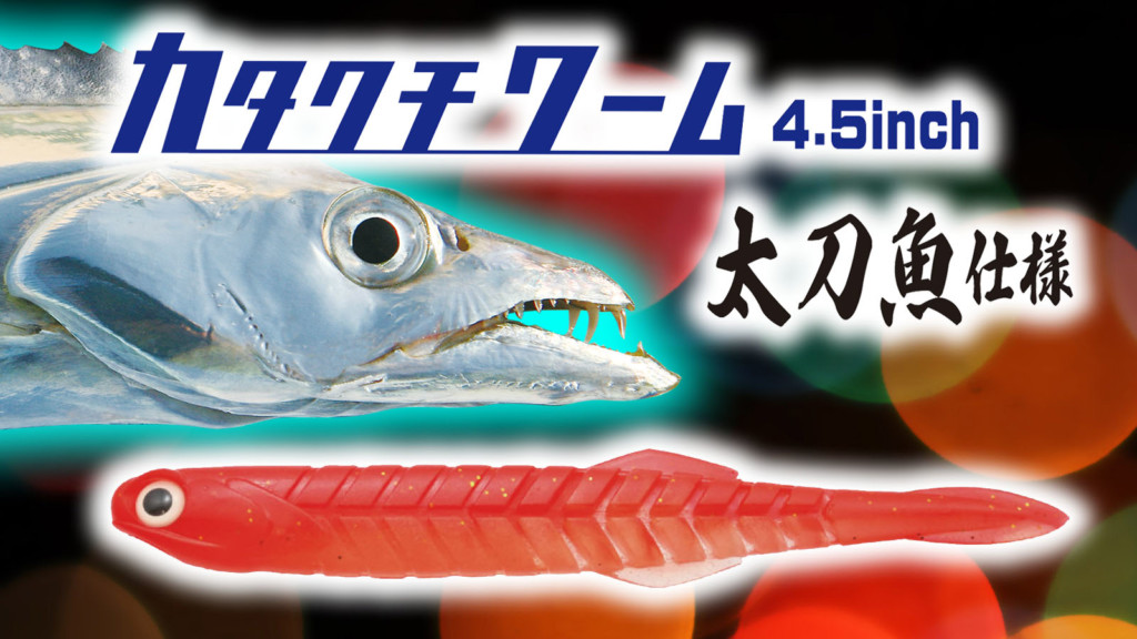 イッセイのカタクチワームシリーズに新しい仲間「海太郎 カタクチワーム 4.5 太刀魚仕様」が登場 |  釣りの総合ニュースサイト「LureNewsR（ルアーニュース アール）」