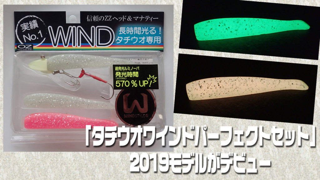 タチウオワインドが誰でも簡単にはじめることができる！「タチウオワインド パーフェクトセット」2019モデルがデビュー！ |  釣りの総合ニュースサイト「LureNewsR（ルアーニュース アール）」