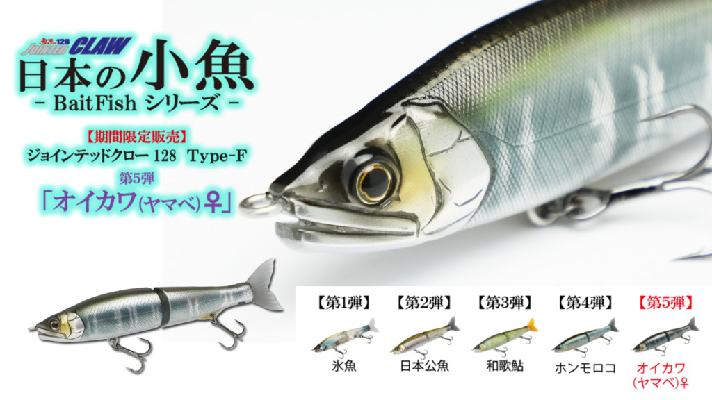 オイカワ(ヤマベ)♀】ジョインテッドクロー128F【日本の小魚- Bait