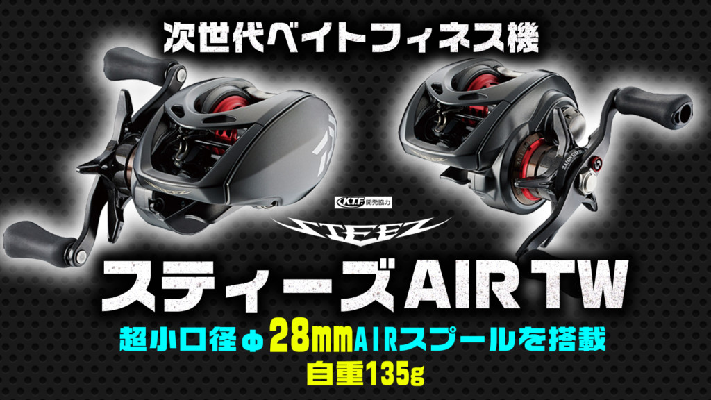 次世代ベイトフィネス機【スティーズAIR TW】ダイワ2020年NEW