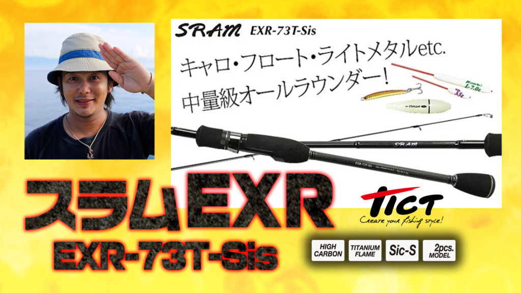 アジングティクト スラムEXR-73T-Sis - ロッド