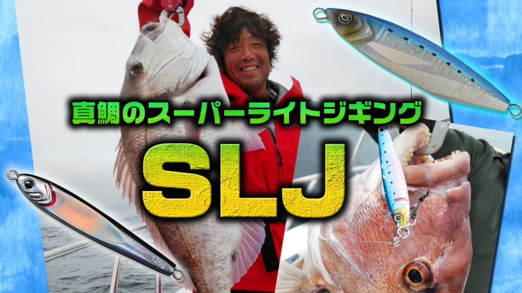 【真鯛のスーパーライトジギング基礎講座】「SLJジグセレクトや 