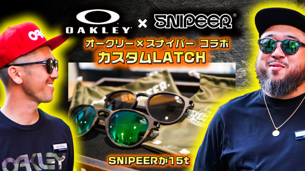 SNIPEERの15周年記念】オークリーOAKLEYと吉田兄弟のスナイパーSNIPEERのスペシャルコラボサングラス「カスタムLATCH」が登場！ |  釣りの総合ニュースサイト「LureNewsR（ルアーニュース アール）」