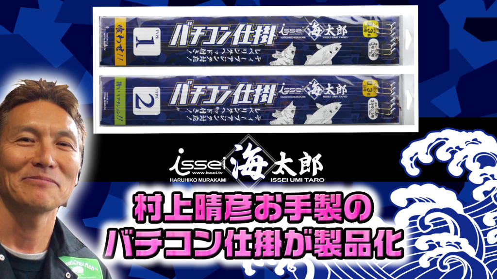 海太郎 特製バチコン仕掛TYPE1/TYPE2】村上晴彦お手製のバチコン仕掛が製品化されたよ！ |  釣りの総合ニュースサイト「LureNewsR（ルアーニュース アール）」