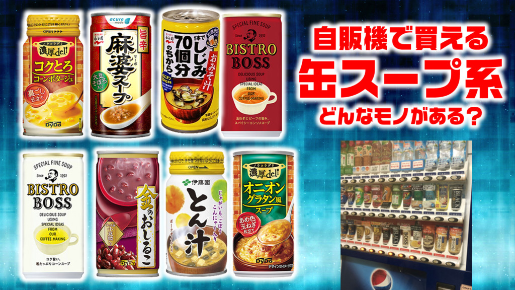 年々進化している「自販機で買える缶スープ」ってどんなモノがある⁉【釣り場で温かいモノが飲みたいんです】 |  釣りの総合ニュースサイト「LureNewsR（ルアーニュース アール）」