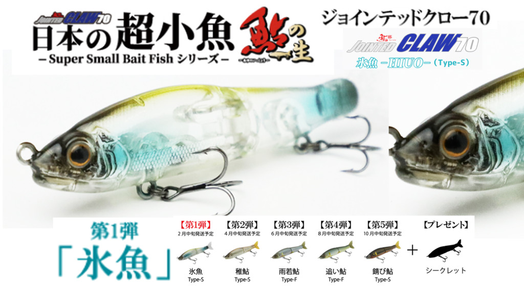 ○ジョイクロ70 日本の超小魚シリーズ 鮎の一生 ５種＋シークレット１