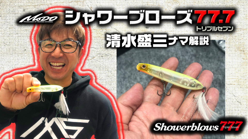 【シャワーブローズ77.7トリプルセブン】清水盛三MoDOからひとくちサイズのシャワーブローズが登場 | 釣りの総合ニュースサイト「LureNewsR（ ルアーニュース アール）」