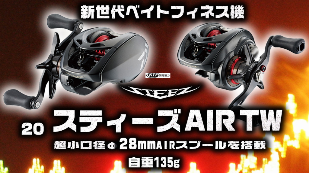 スティーズAIR TW】2020年NEWダイワから新世代のベイトフィネス専用