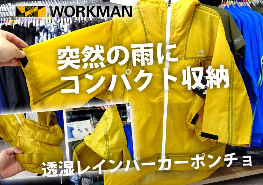 ワークマン・フィールドコアの「透湿レインパーカーポンチョ」が優秀！19cmの収納袋にIN、突然の雨にバサッと！ |  釣りの総合ニュースサイト「LureNewsR（ルアーニュース アール）」