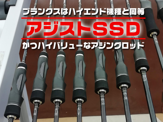 アジストSSD】アジング入門にも超イイ！ハイエンドと同等のブランクス＆ほぼ2万円のバリュー |  釣りの総合ニュースサイト「LureNewsR（ルアーニュース アール）」