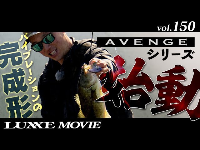 ラグゼ・AVENGE（アベンジ）実釣ムービー公開！ | 釣りの総合ニュース